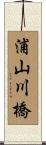 浦山川橋 Scroll