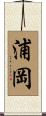 浦岡 Scroll