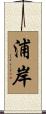 浦岸 Scroll