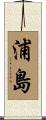 浦島 Scroll