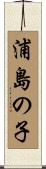 浦島の子 Scroll
