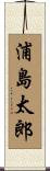 浦島太郎 Scroll