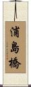 浦島橋 Scroll