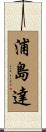 浦島達 Scroll