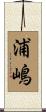 浦嶋 Scroll