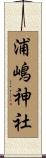 浦嶋神社 Scroll