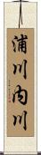 浦川内川 Scroll