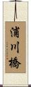 浦川橋 Scroll