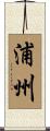 浦州 Scroll