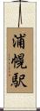 浦幌駅 Scroll