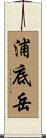 浦底岳 Scroll