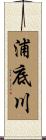 浦底川 Scroll