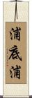 浦底浦 Scroll