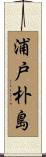 浦戸朴島 Scroll
