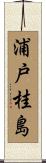浦戸桂島 Scroll