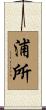 浦所 Scroll