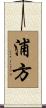 浦方 Scroll