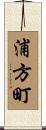浦方町 Scroll
