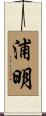 浦明 Scroll