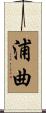 浦曲 Scroll