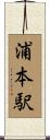 浦本駅 Scroll
