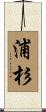 浦杉 Scroll