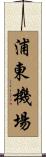浦東機場 Scroll