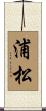 浦松 Scroll