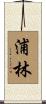浦林 Scroll