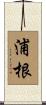浦根 Scroll