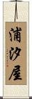 浦汐屋 Scroll