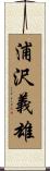 浦沢義雄 Scroll