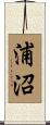 浦沼 Scroll