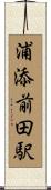 浦添前田駅 Scroll