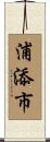 浦添市 Scroll