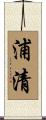 浦清 Scroll