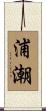 浦潮 Scroll