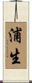 浦生 Scroll