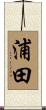 浦田 Scroll
