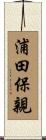 浦田保親 Scroll