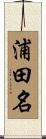 浦田名 Scroll