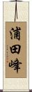浦田峰 Scroll
