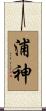 浦神 Scroll