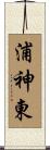 浦神東 Scroll