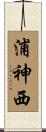 浦神西 Scroll
