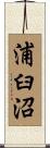 浦臼沼 Scroll