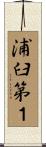 浦臼第１ Scroll