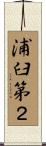浦臼第２ Scroll
