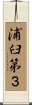 浦臼第３ Scroll