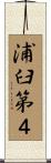 浦臼第４ Scroll